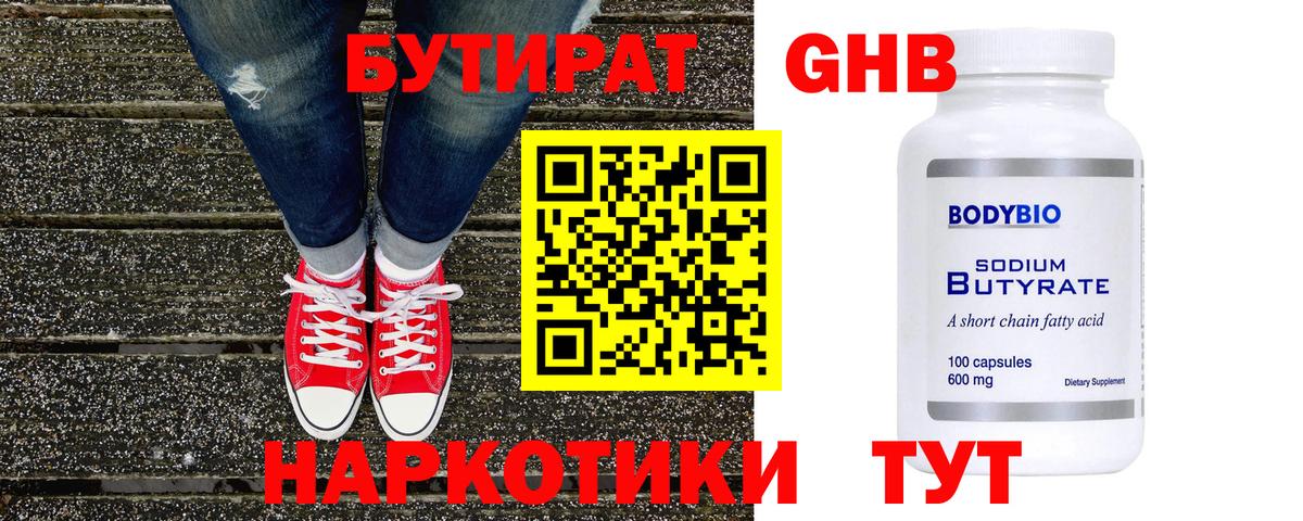 БУТИРАТ 1.4BDO Реутов