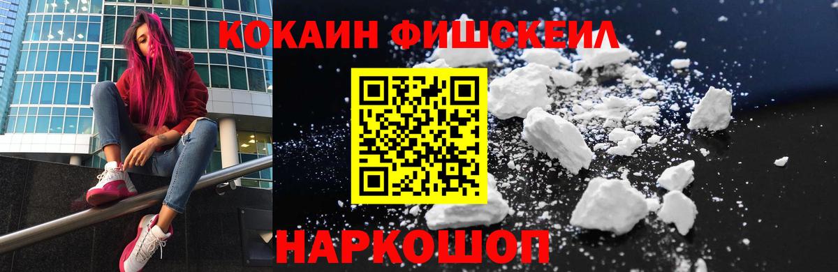 КОКАИН Fish Scale Реутов