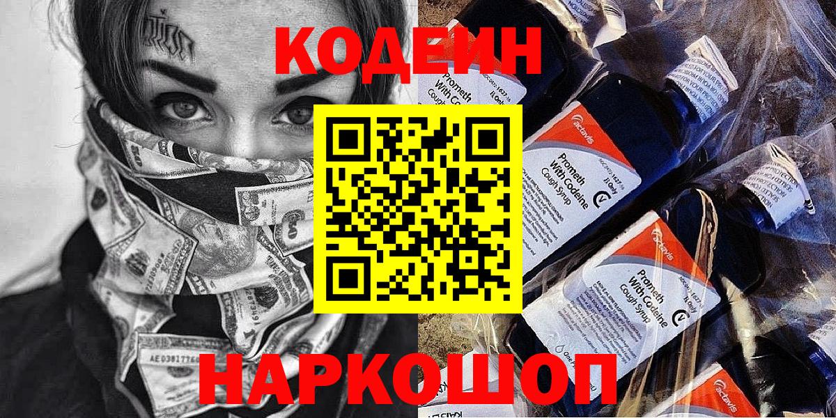 Codein напиток Lean (лин)  Вход с VPN  Реутов  Кодеиновый сироп Lean Purple Drank 